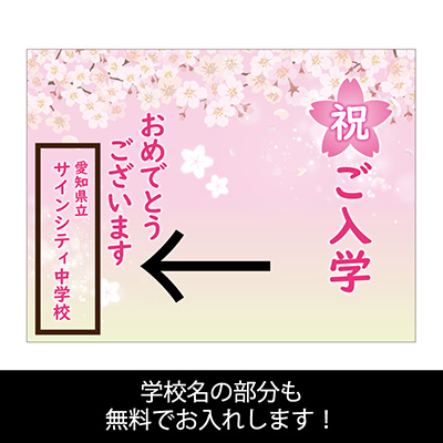 バックパネル】サインシティオリジナル 入学式バックパネル 桜04