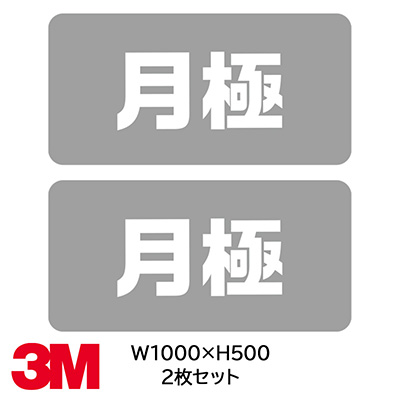 フロアサイン／路面表示】月極 路面用シート（CPG-III） 1000×500 2枚