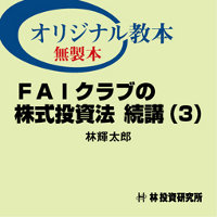 トレーダーズショップ : FAIクラブの株式投資法 続講(3)