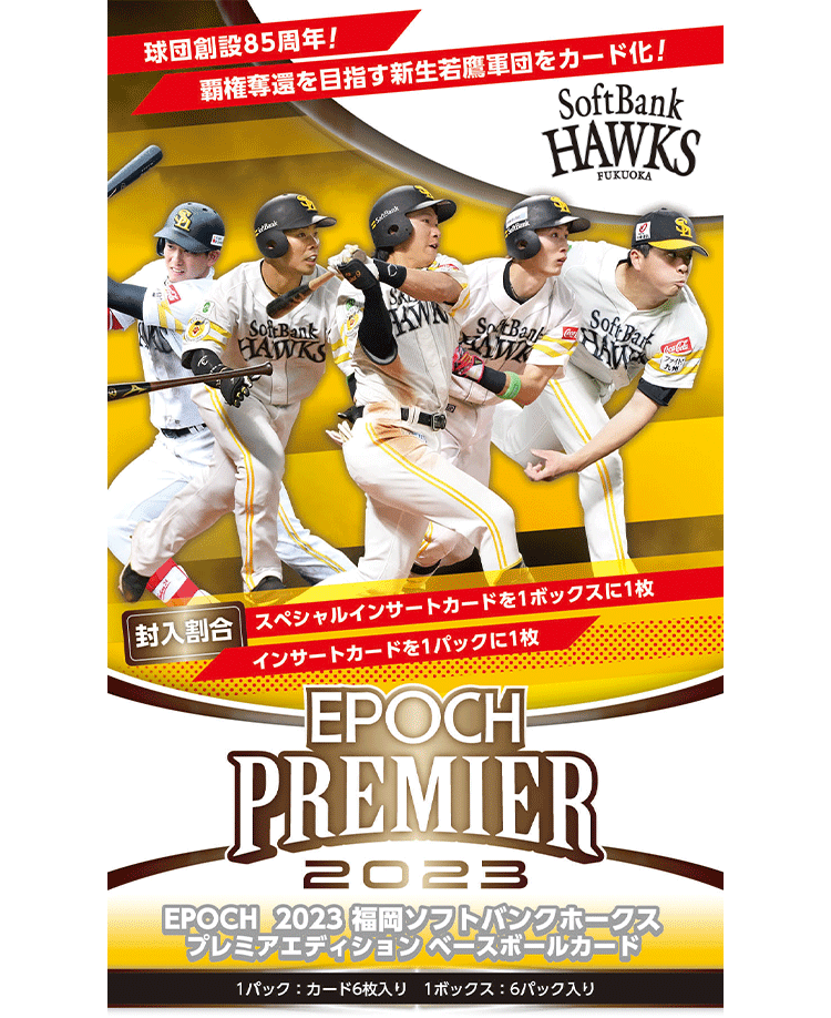 ⚾ EPOCH 2023 福岡ソフトバンクホークス PREMIER EDITION ベース