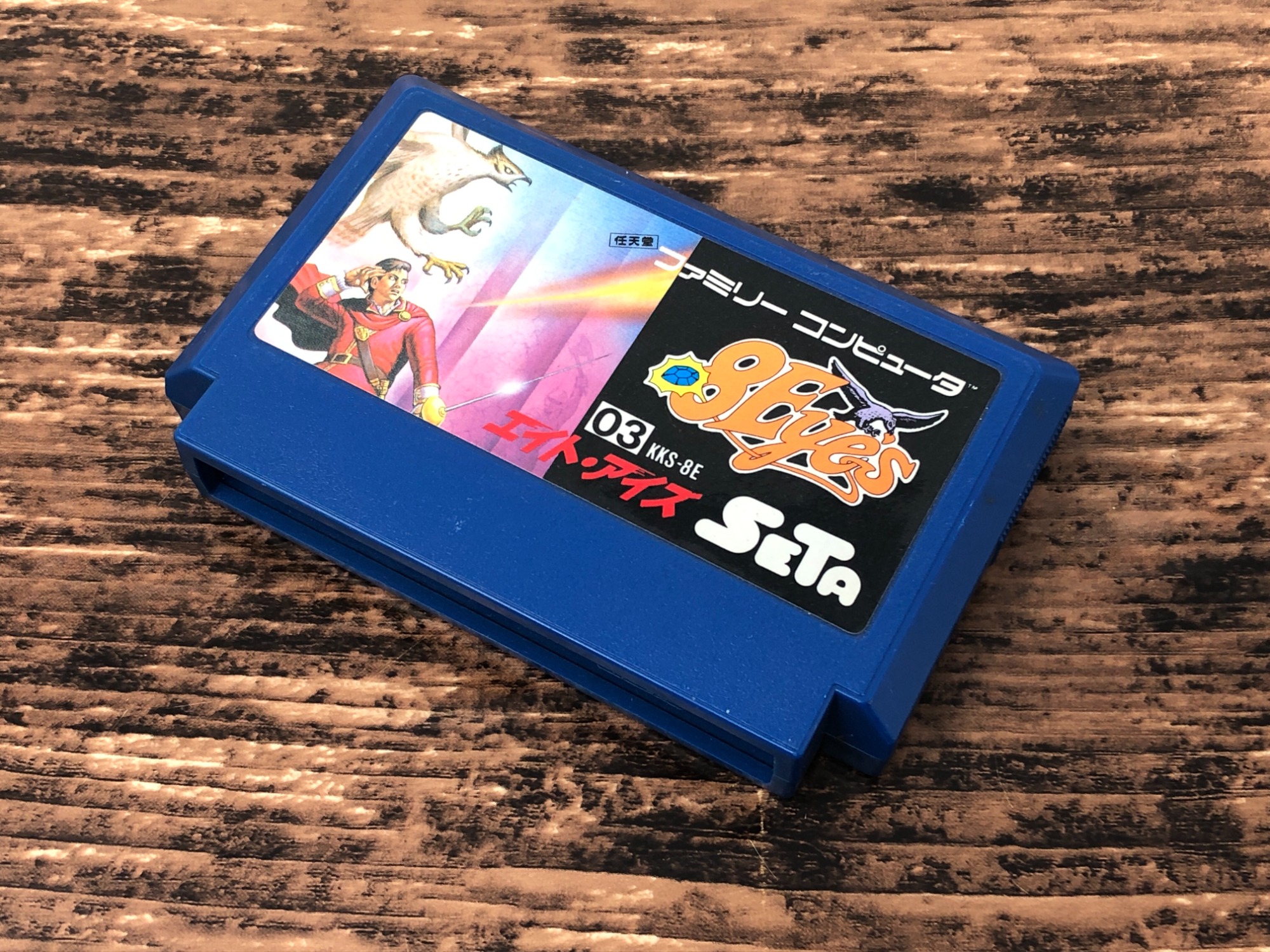 ファミコン用ソフト エイトアイズを買取入荷しました！おもちゃ