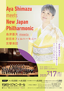 公演詳細 島津亜矢 meets 新日本フィルハーモニー交響楽団丨すみだ