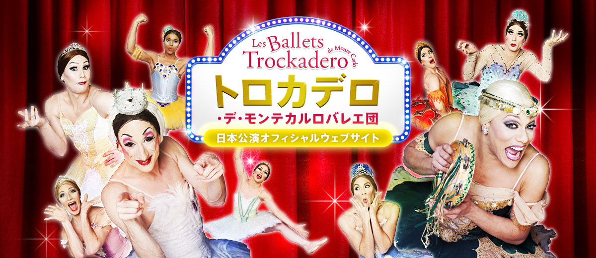 トップページ｜トロカデロ・デ・モンテカルロバレエ団日本公演