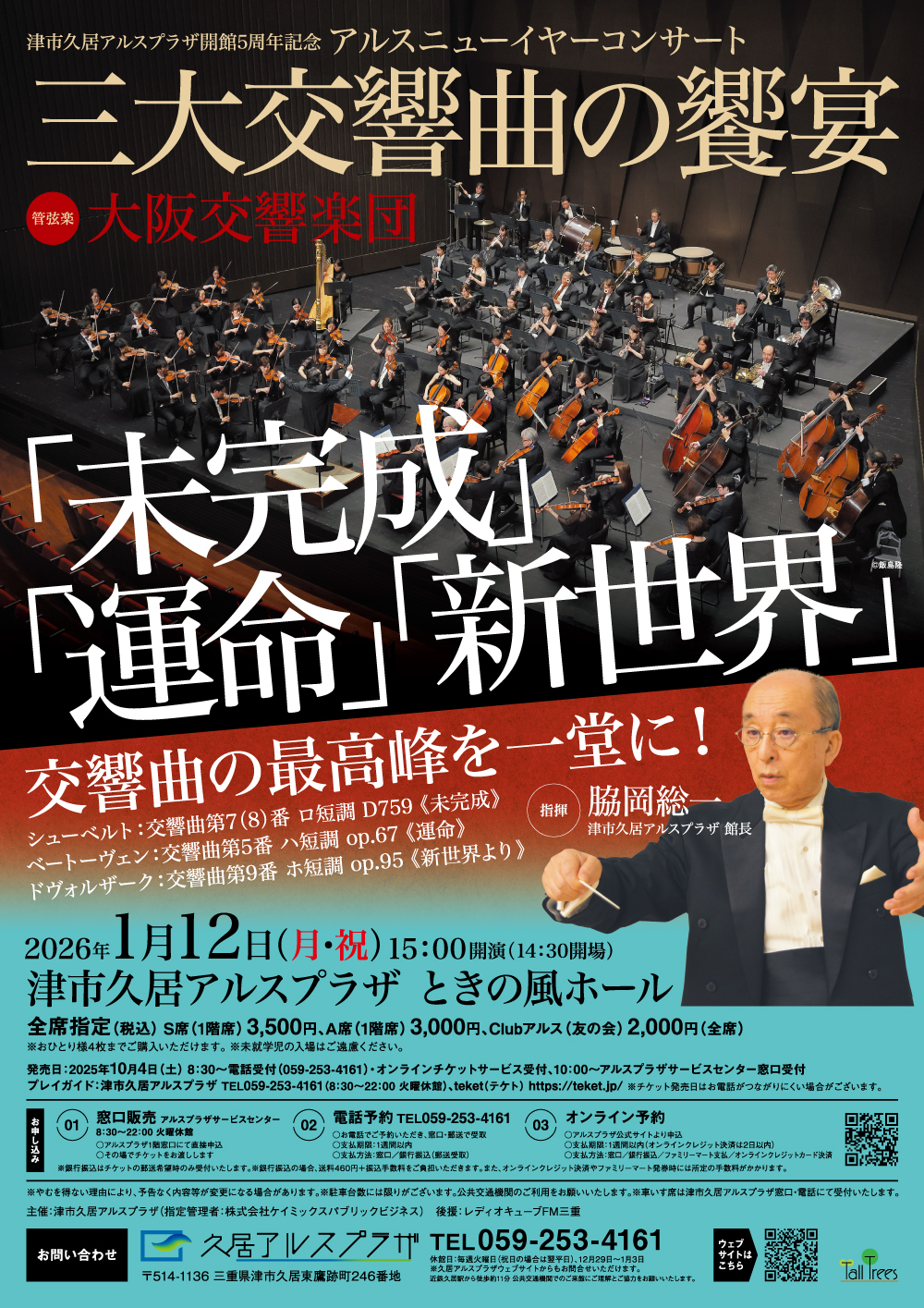 アルスニューイヤーコンサート2026＜三大交響曲＞ 大阪交響楽団が贈る