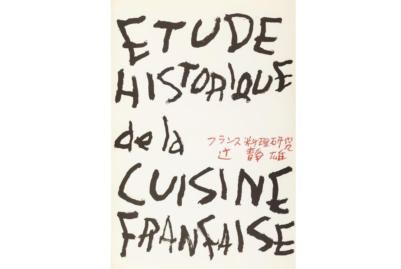 フランス料理研究｜辻静雄 著書・監修書・翻訳監修書｜辻調の本｜辻調