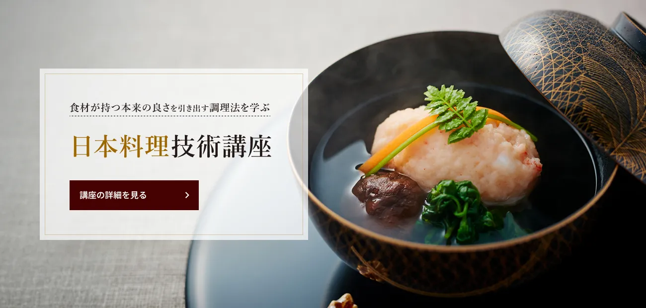 辻調理師専門学校 別科 通信教育講座