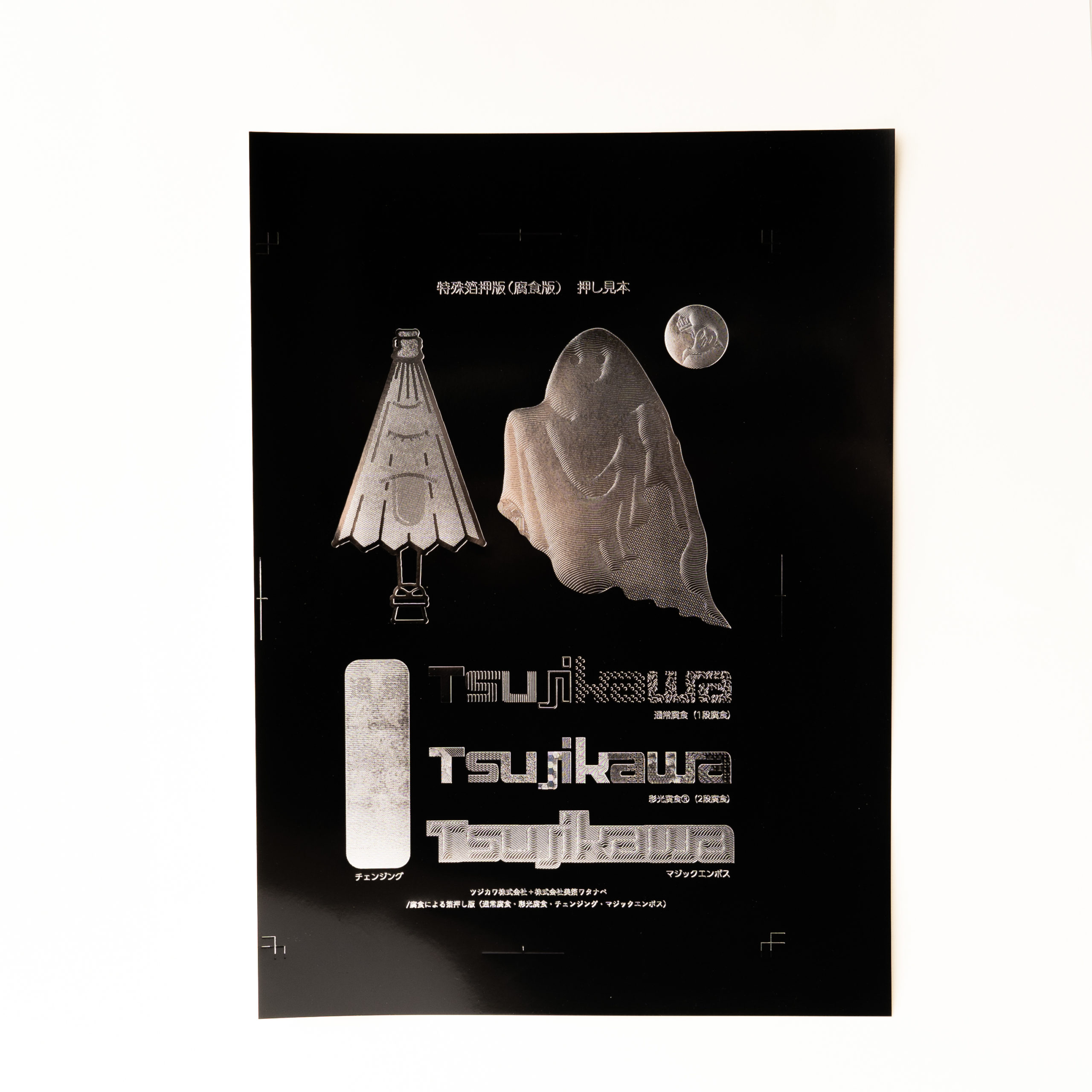 デザインのひきだしNo.46 付録 ツジカワ提供「腐食版＆彫刻版 押し見本