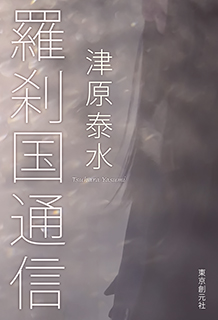 羅刹国通信 - 津原泰水｜東京創元社