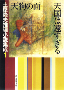 シリーズ：土屋隆夫推理小説集成｜東京創元社