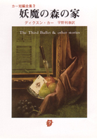 猫と鼠の殺人 - ジョン・ディクスン・カー／厚木淳 訳｜東京創元社