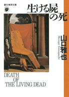 キッド・ピストルズの妄想 パンク＝マザーグースの事件簿 - 山口雅也