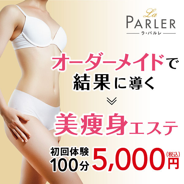 ラ・パルレ オーダーセレクト美痩身コース初回体験100分5,000円