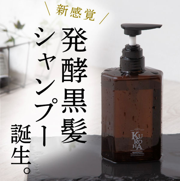 KUROHA発酵黒髪シャンプー 髪のエイジングケア、白髪ケア | おすすめ