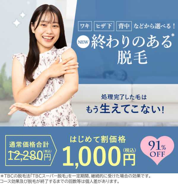終わりのある脱毛体験1,000円！エステティックTBCスーパー＆ライト