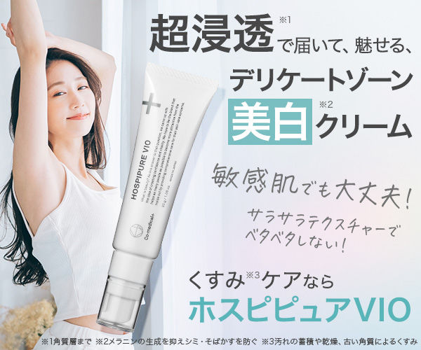 ホスピピュアVIO本品20％OFF！デリケートゾーンのくすみケア