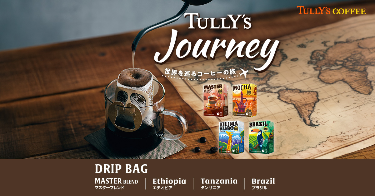 ビーンズ ドリップシリーズ | TULLY'S COFFEE｜タリーズコーヒー