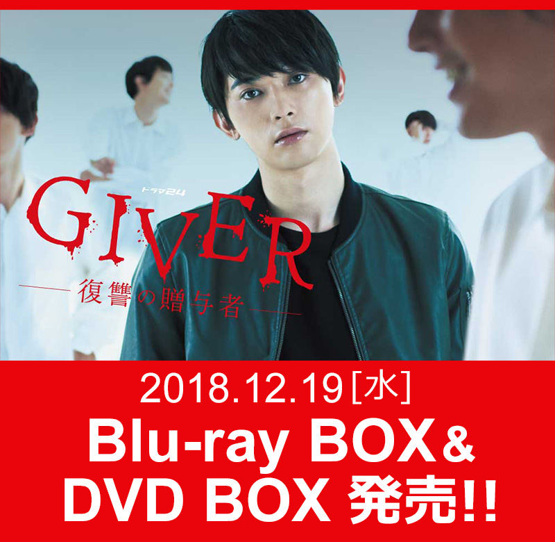 吉沢亮主演 ドラマ24「GIVER 復讐の贈与者」：テレビ東京