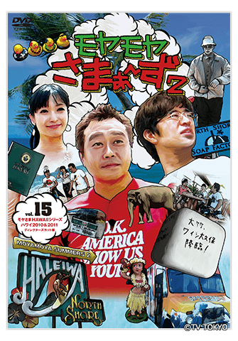 Vol.15：Blu-ray&DVD：モヤモヤさまぁ～ず2