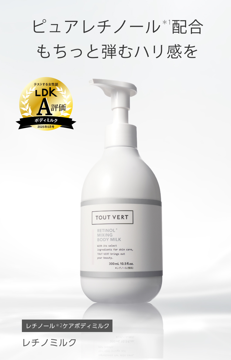 レチノールボディミルク エアレス容器☆レチノミルク | トゥヴェール