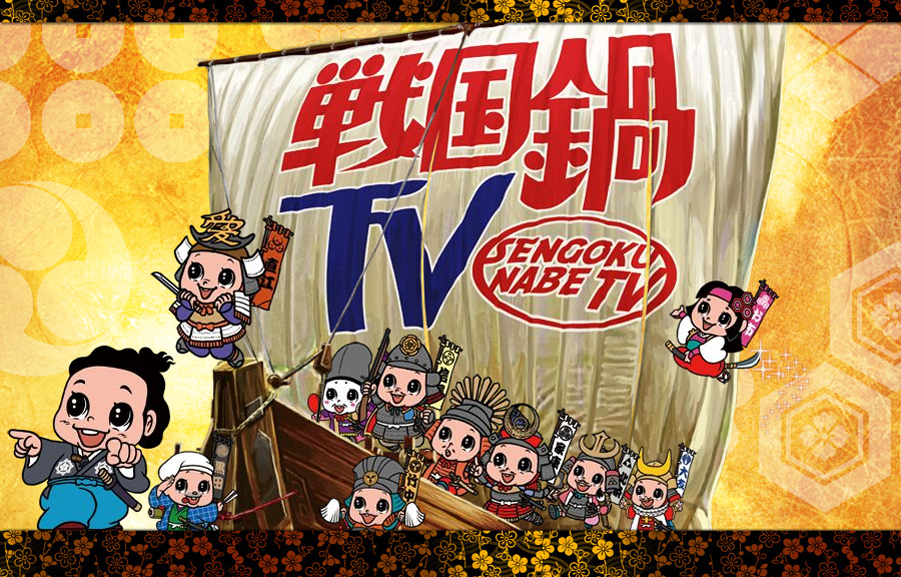 戦国鍋TV～なんとなく歴史が学べる映像～』番組ホームページ
