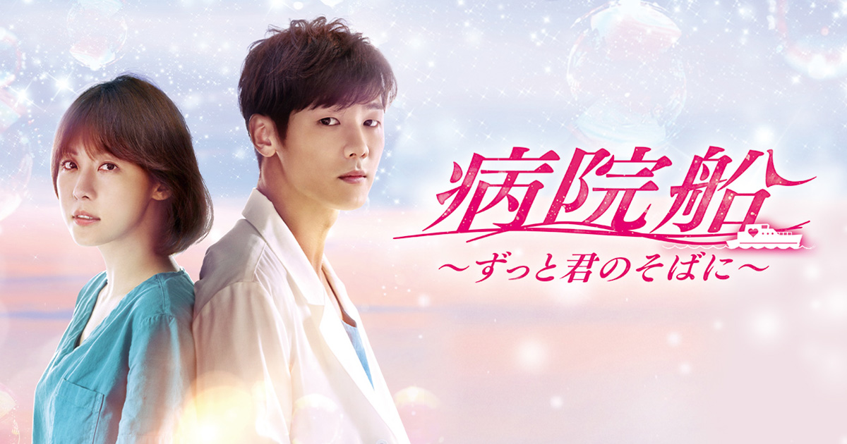 韓国ドラマ「病院船～ずっと君のそばに～」 ｜映画・ドラマ｜テレQ