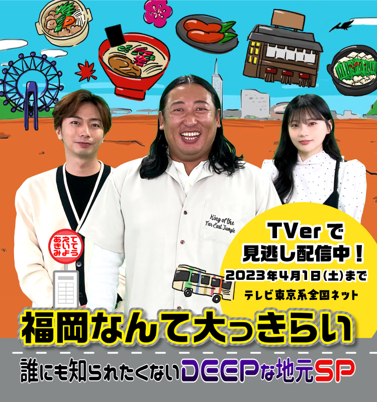 福岡なんて大っきらい～誰にも見られたくないDEEPな地元～｜テレQ