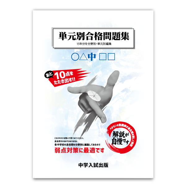 単元別合格問題集：甲陽学院中 | 東海・関西の中学受験対策なら中学