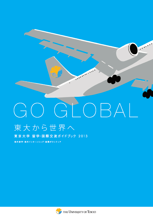 GO GLOBAL ガイドブック | 海外留学・国際交流情報