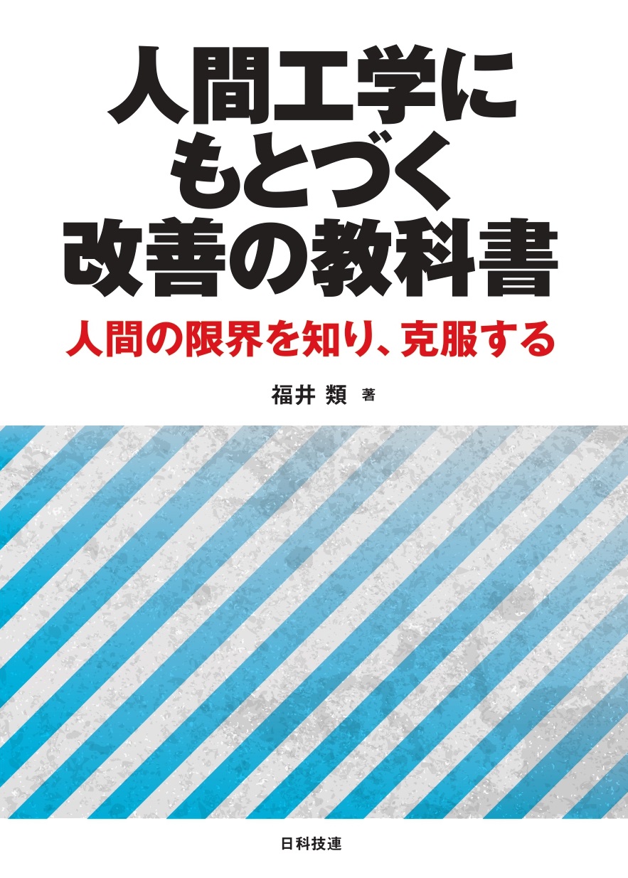 UTokyo BiblioPlaza - 人間工学にもとづく改善の教科書