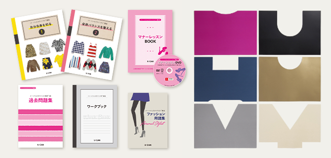 パーソナルスタイリスト(R)資格取得講座｜通信教育講座なら生涯学習の