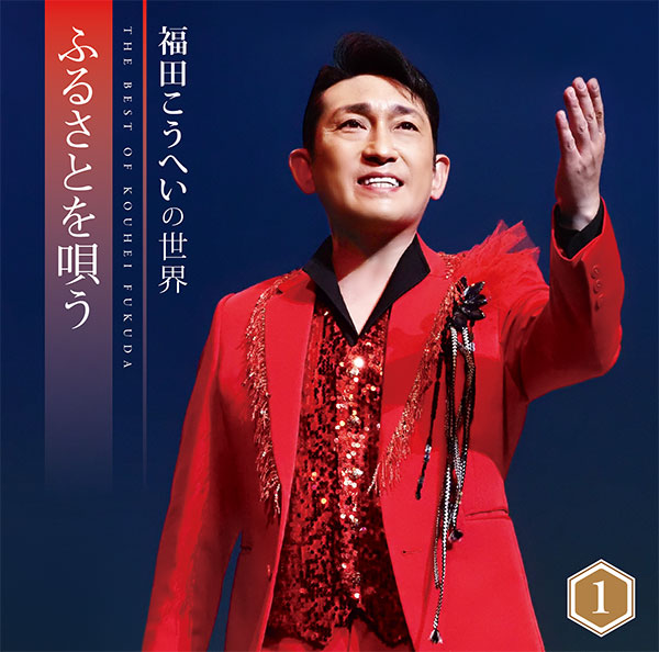 公式】ユーキャンの通販ショップ 福田こうへいの世界 CD全10巻