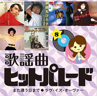 公式】ユーキャンの通販ショップ 歌謡曲ヒットパレード200 CD全10巻