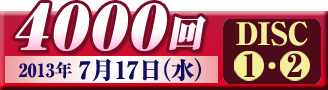 公式】ユーキャンの通販ショップ さだまさし 4000＆4001 DVD-BOX