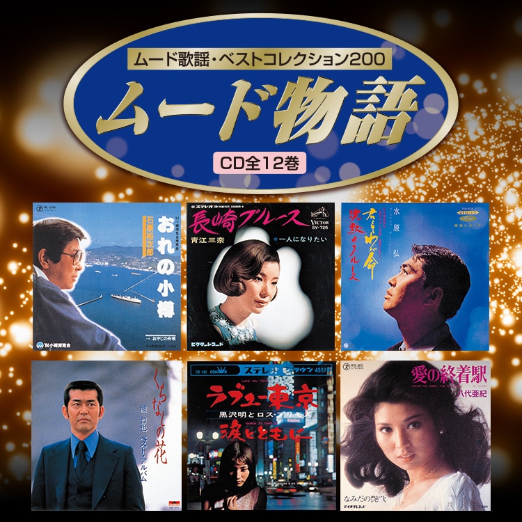 公式】ユーキャンの通販ショップ ムード物語 CD全12巻｜ユーキャン