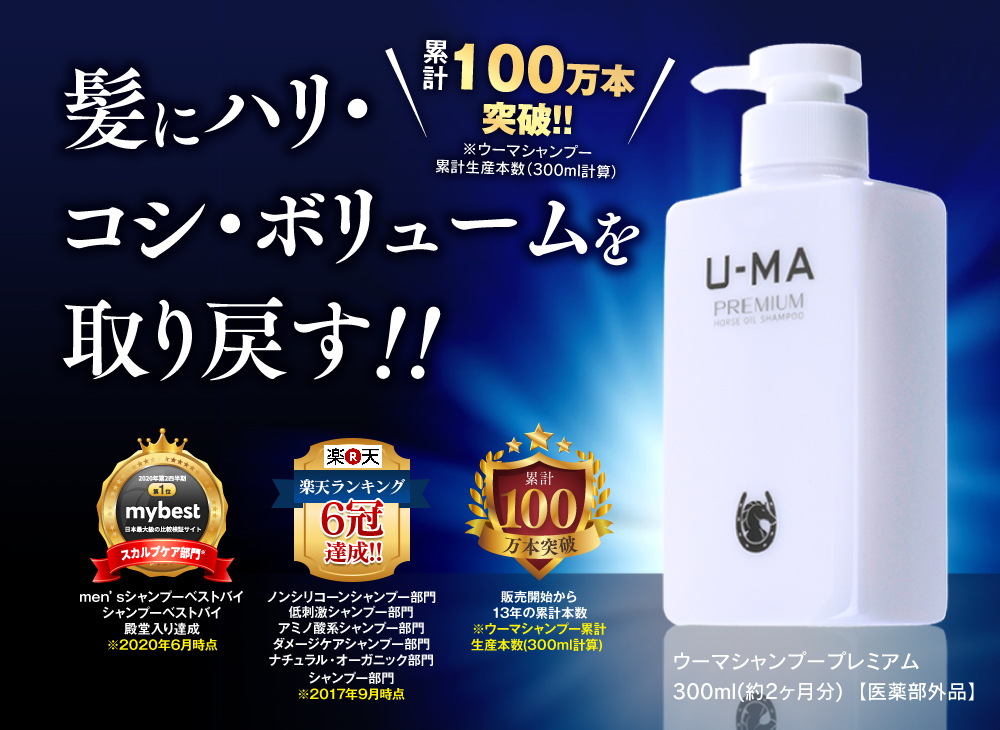 頭皮環境に特化したスカルプシャンプー 薬用U-MAシャンプープレミアム