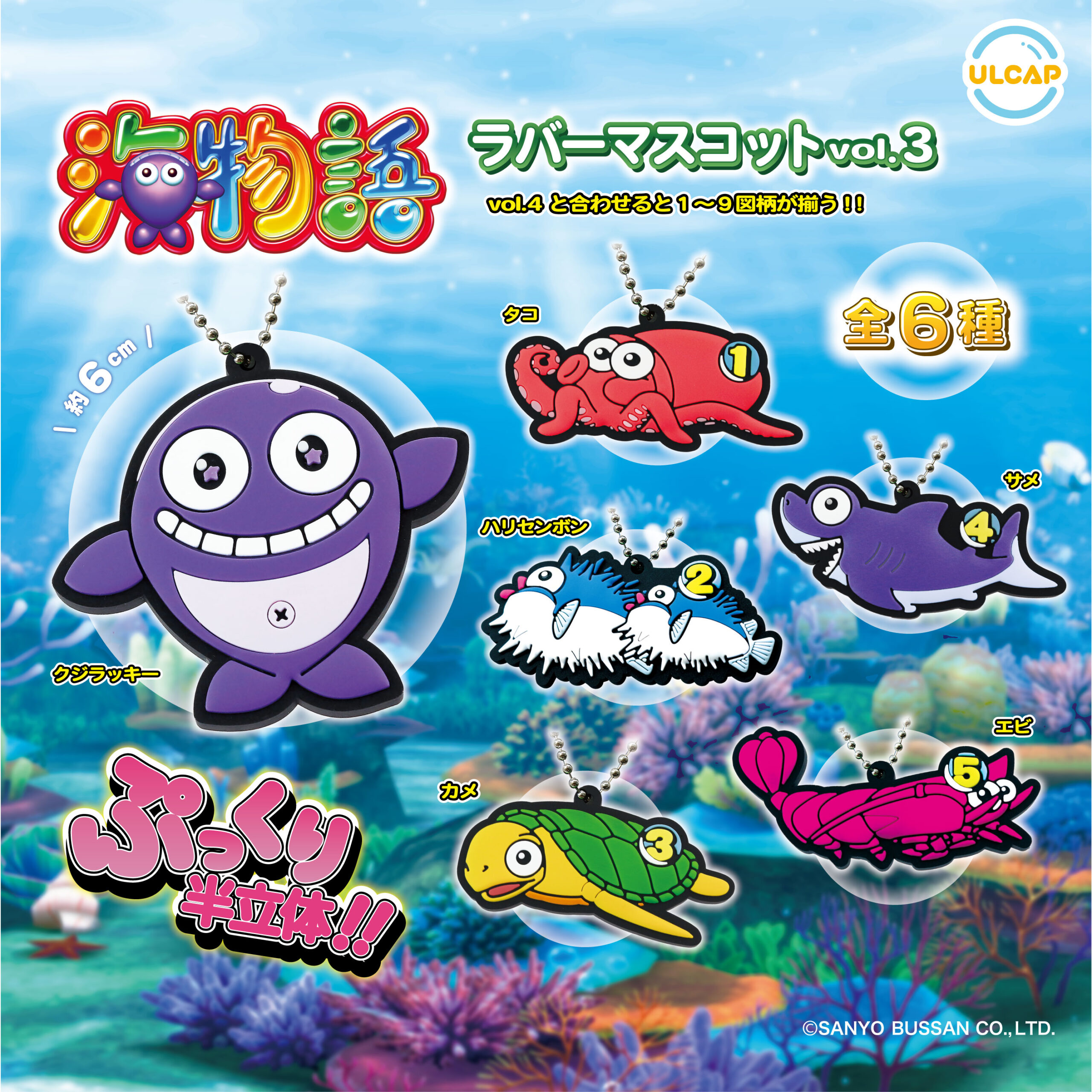 海物語 ラバーマスコットvol.3 | ウルトラニュープランニング株式会社