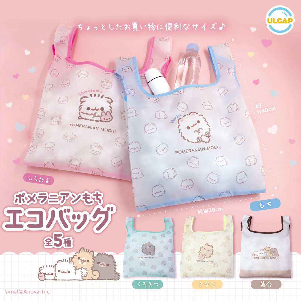 ポメラニアンもちエコバッグ | ウルトラニュープランニング株式会社