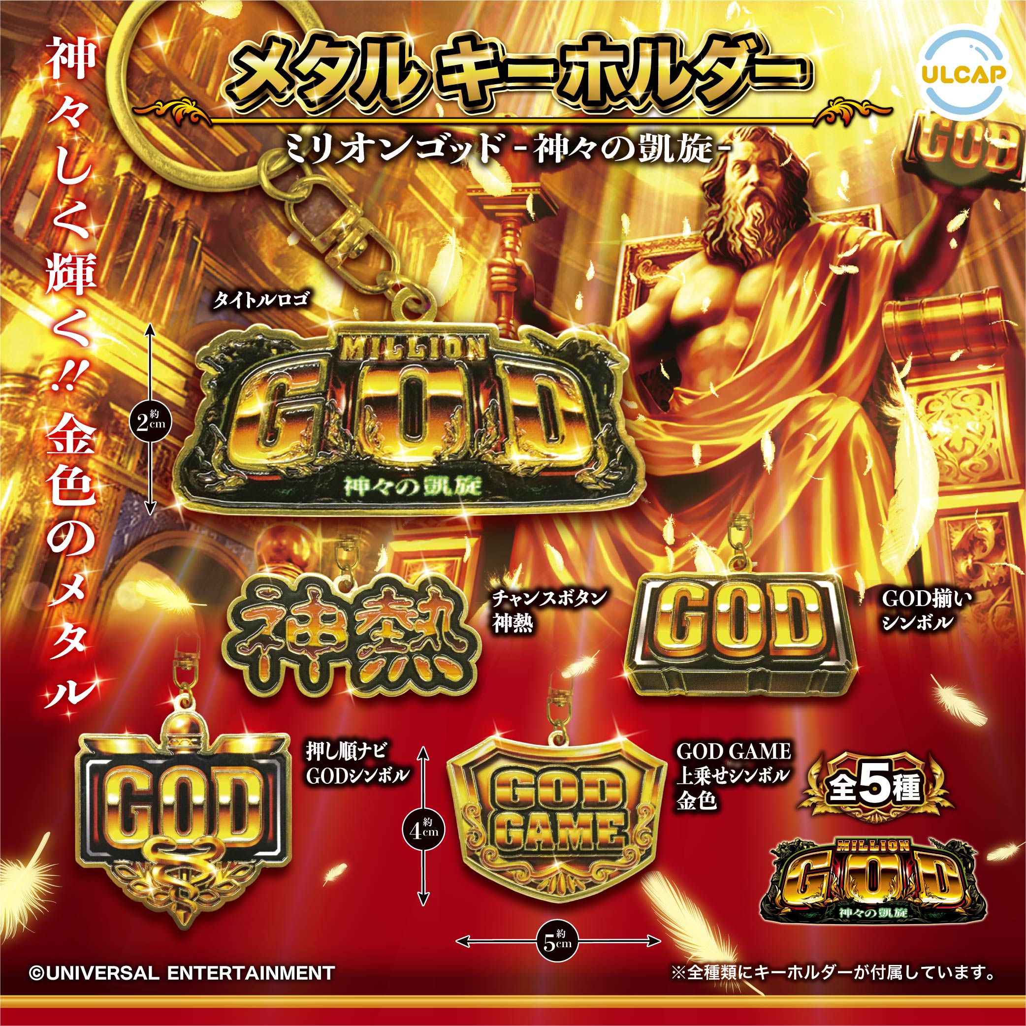 ミリオンゴッド-神々の凱旋-メタルキーホルダー | ウルトラニュー