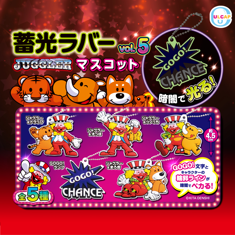 JUGGLER 蓄光ラバーマスコットvol5 | ウルトラニュープランニング株式会社