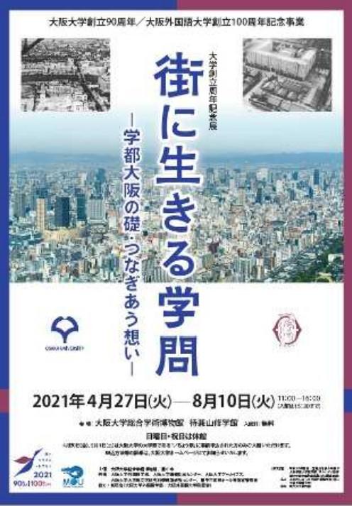 大阪大学創立90周年／大阪外国語大学創立100周年記念事業 大学創立周年