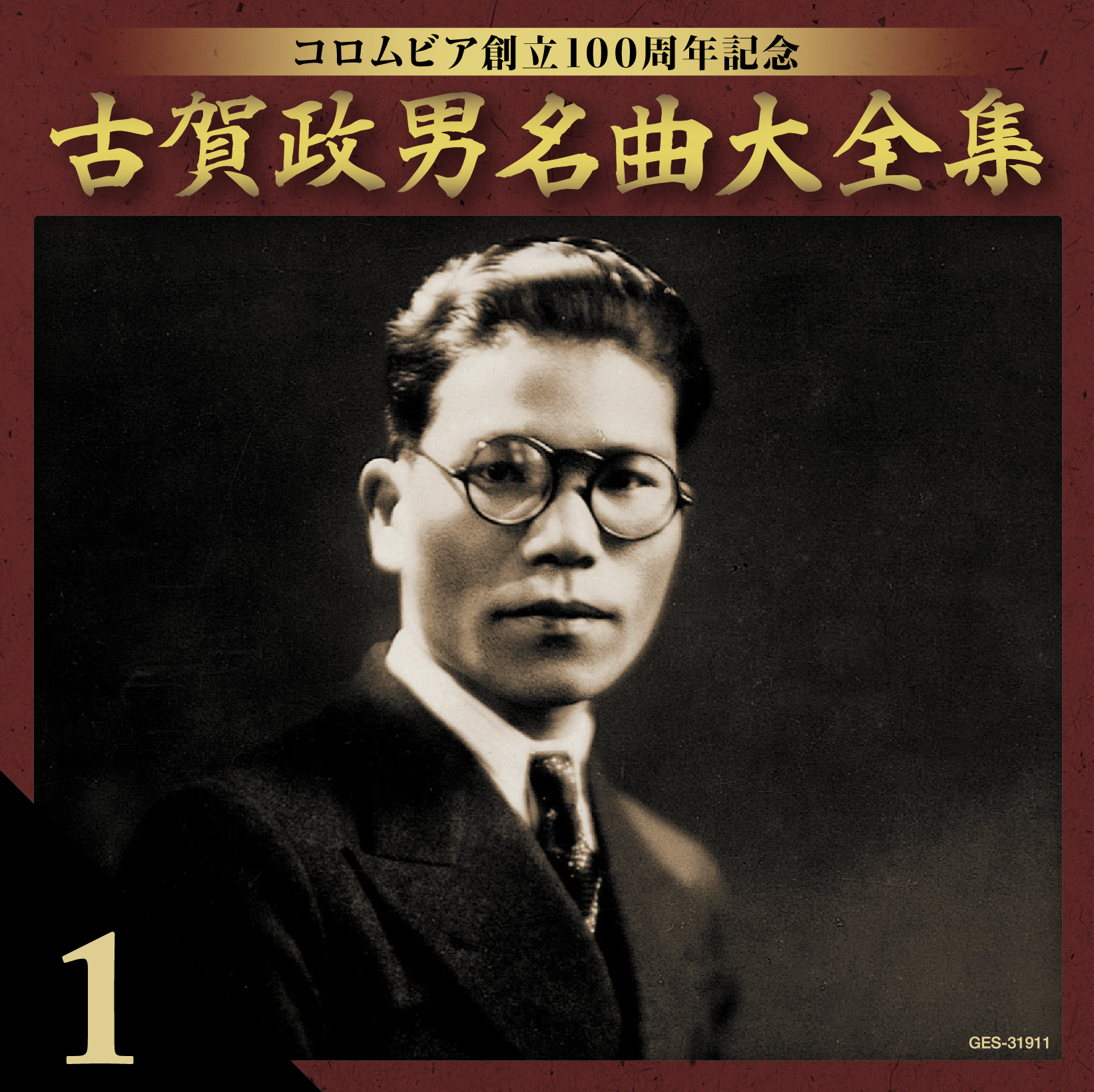 音楽のある風景 公式通販サイト》：古賀政男 名曲大全集: 演歌／歌謡曲