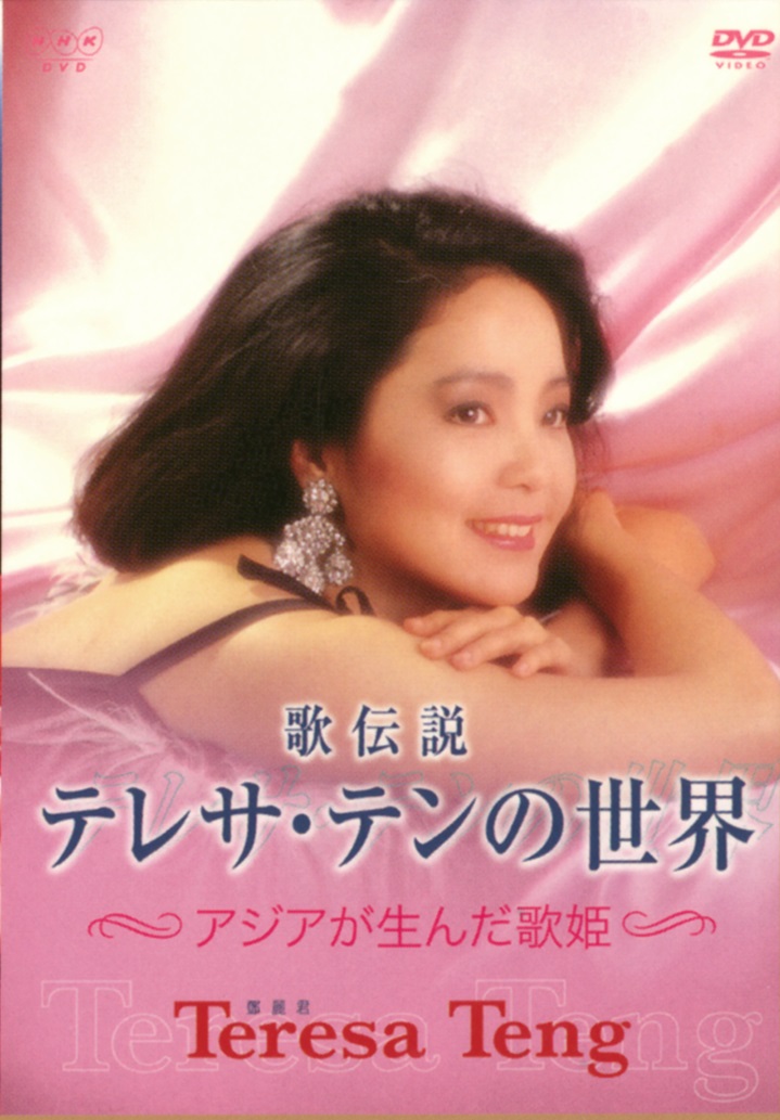 音楽のある風景 公式通販サイト》：テレサ・テンDVD BOX アジアの歌姫