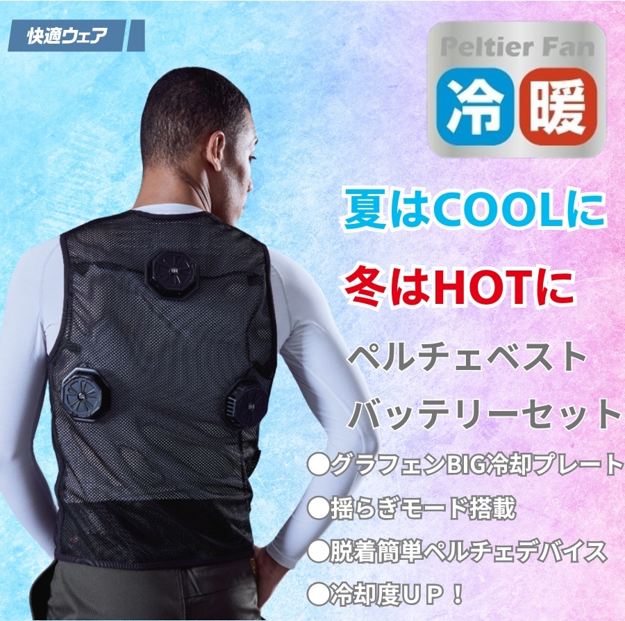 冷暖両用ペルチェベストPV333バッテリーセット