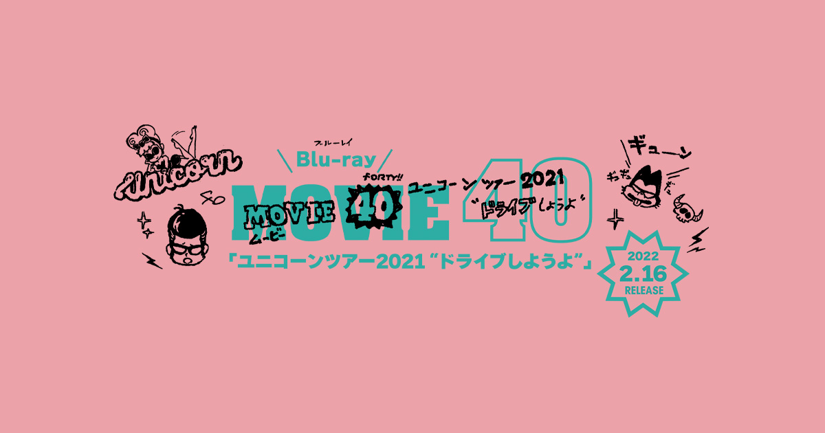 Blu-ray「MOVIE40 ユニコーンライブツアー2021“ドライブしようよ