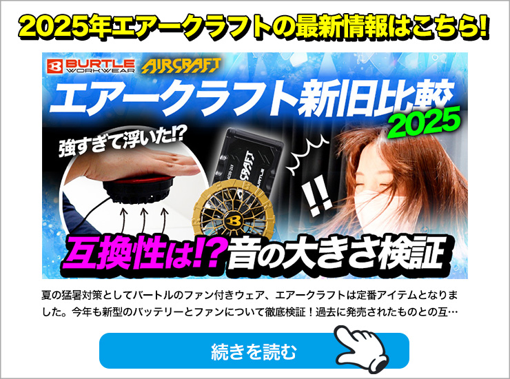 プロが検証！】バートルエアークラフトは高出力バッテリーと静かな