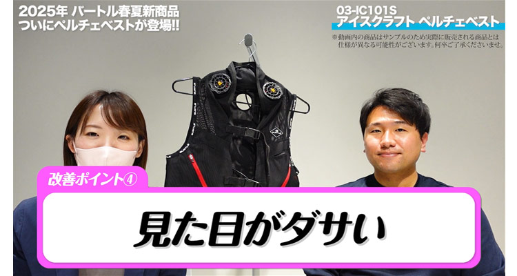 バートル】ペルチェベスト登場！首を重点的に冷やして暑さ対策！【2025