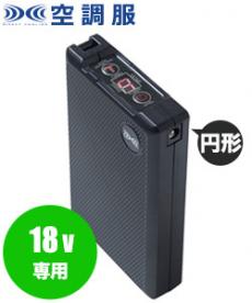 在庫限り】バートル AC360/AC370 エアークラフト専用19Vバッテリー