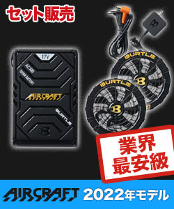 在庫限り】バートル AC300/AC310 エアークラフト専用17Vバッテリー