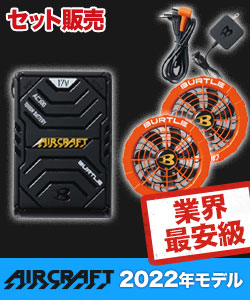 在庫限り】バートル AC300/AC311 エアークラフト専用17Vバッテリー