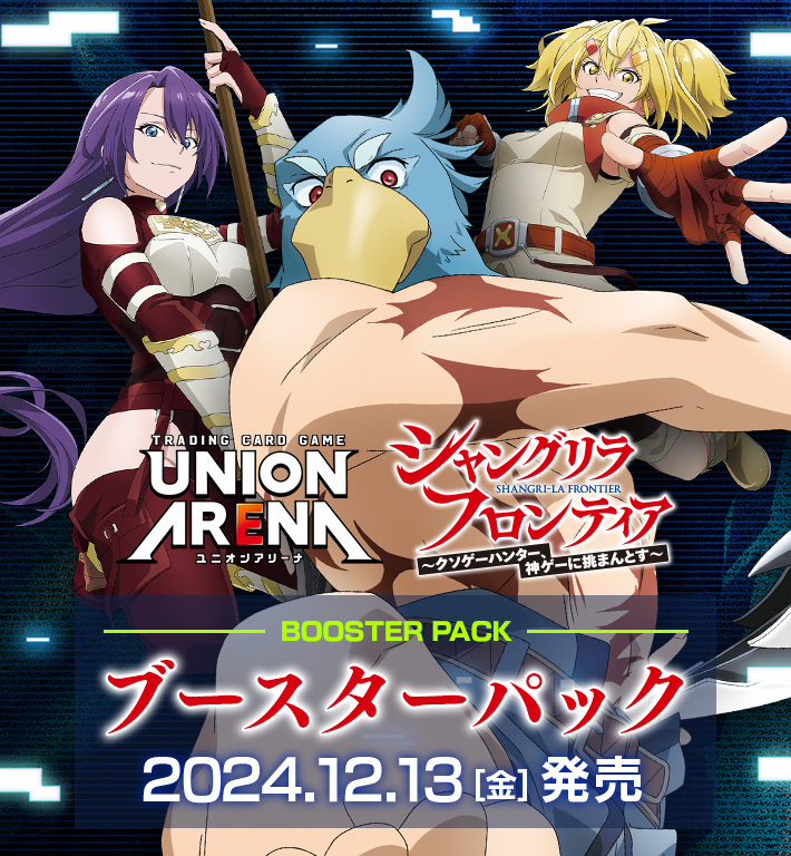 UNION ARENA ブースターパック シャングリラ・フロンティア 【UA32BT
